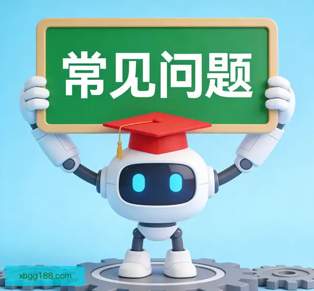 常见问题