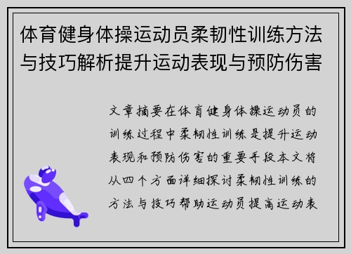 体育健身体操运动员柔韧性训练方法与技巧解析提升运动表现与预防伤害