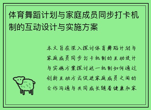 体育舞蹈计划与家庭成员同步打卡机制的互动设计与实施方案