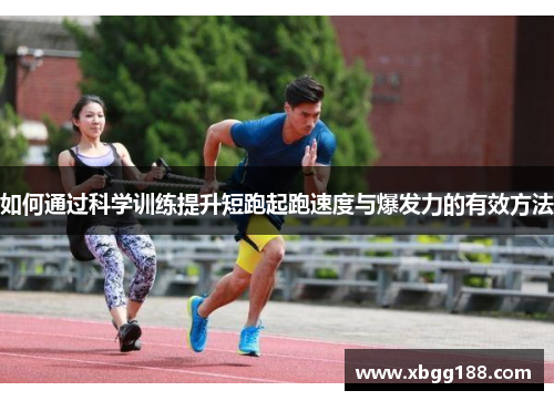 如何通过科学训练提升短跑起跑速度与爆发力的有效方法